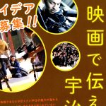 映画制作を通してシビックプライドの醸成を「宇治発映画制作実行委員会」森田誠二さん